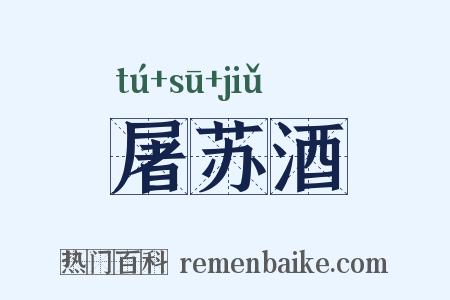 屠苏酒是什么意思的图片